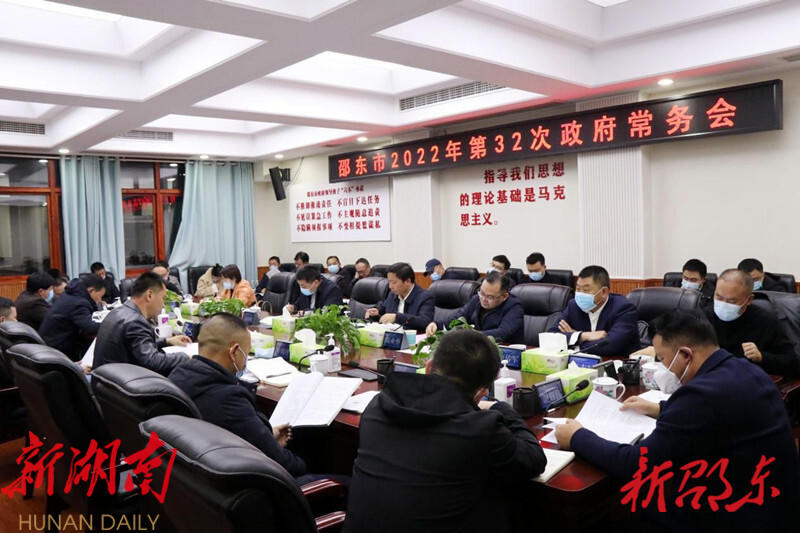 李国军主持召开邵东市政府2022年第32次常务会议_邵阳头条网